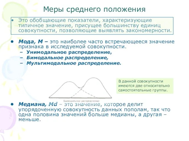 Это обобщающие показатели, характеризующие типичное значение, присущее большинству единиц совокупности, позволяющие выявлять