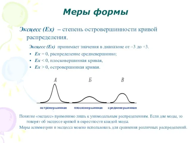 Меры формы Эксцесс (Ex) – степень островершинности кривой распределения. Эксцесс (Ex) принимает