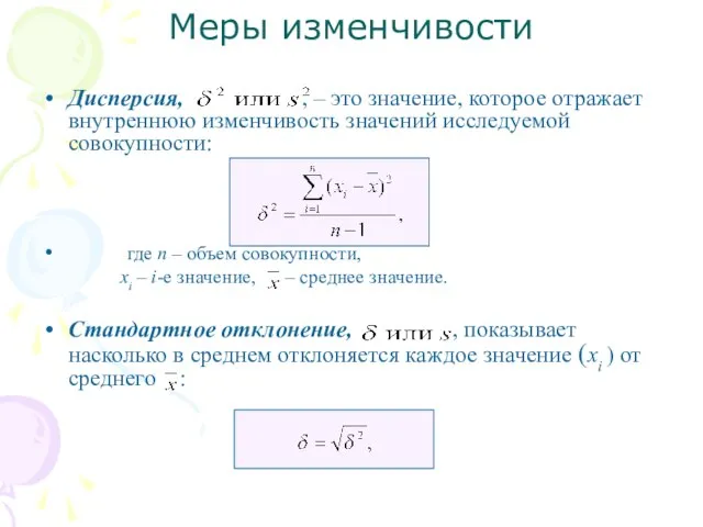 Дисперсия, , – это значение, которое отражает внутреннюю изменчивость значений исследуемой совокупности: