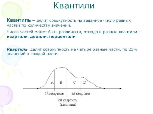 Квантили Квантиль – делит совокупность на заданное число равных частей по количеству