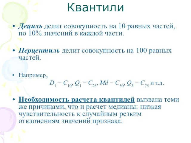 Квантили Дециль делит совокупность на 10 равных частей, по 10% значений в