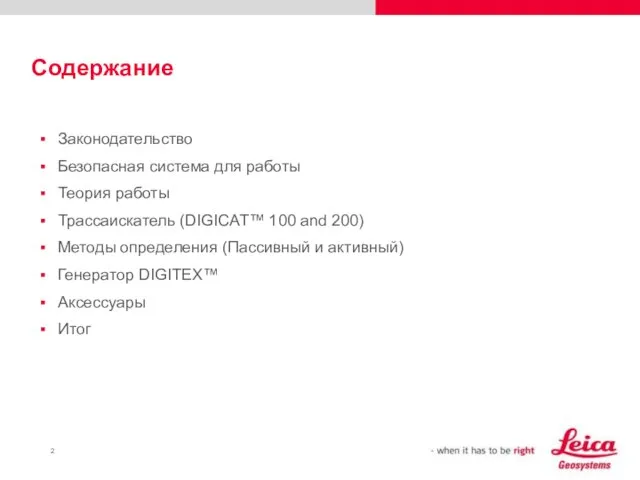 Содержание Законодательство Безопасная система для работы Теория работы Трассаискатель (DIGICAT™ 100 and