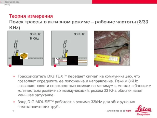 Теория измерения Поиск трассы в активном режиме – рабочие частоты (8/33 KHz)