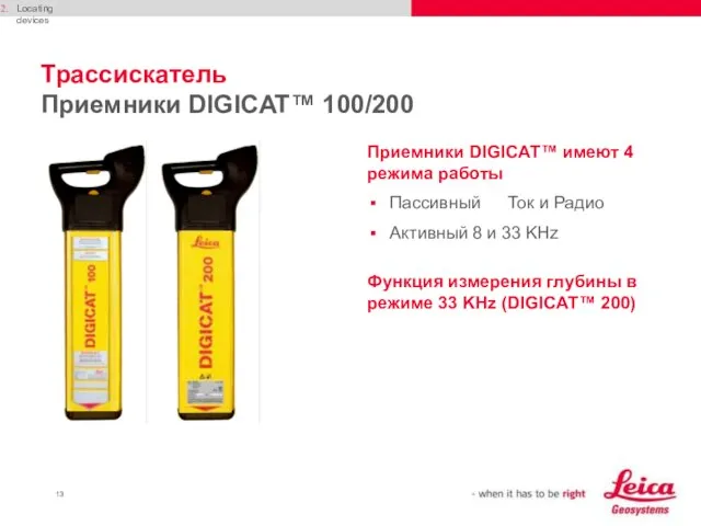 Трассискатель Приемники DIGICAT™ 100/200 Приемники DIGICAT™ имеют 4 режима работы Пассивный Ток