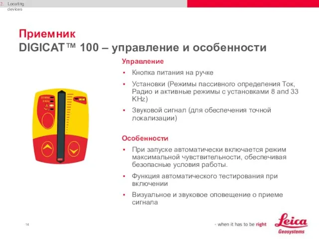 Приемник DIGICAT™ 100 – управление и особенности Управление Кнопка питания на ручке