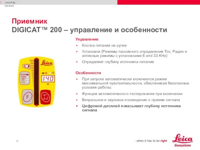 Приемник DIGICAT™ 200 – управление и особенности Управление Кнопка питания на ручке