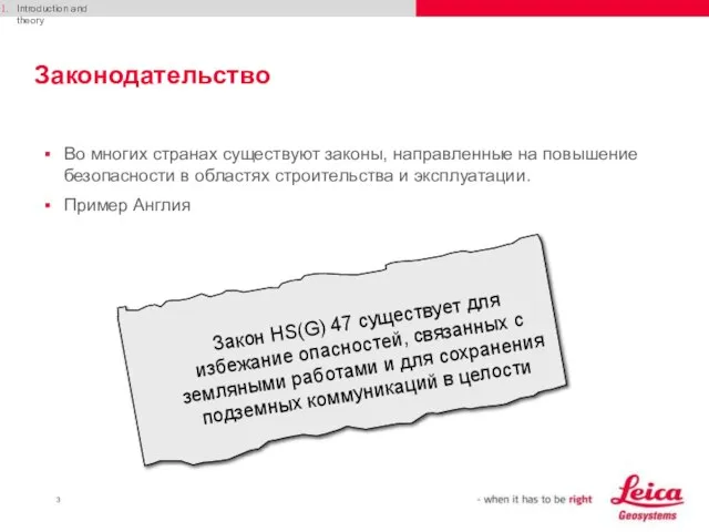 Законодательство Во многих странах существуют законы, направленные на повышение безопасности в областях