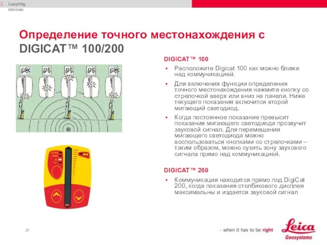 Определение точного местонахождения с DIGICAT™ 100/200 DIGICAT™ 100 Расположите Digicat 100 как