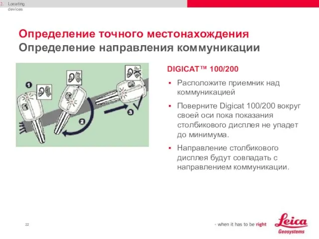 Определение точного местонахождения Определение направления коммуникации DIGICAT™ 100/200 Расположите приемник над коммуникацией