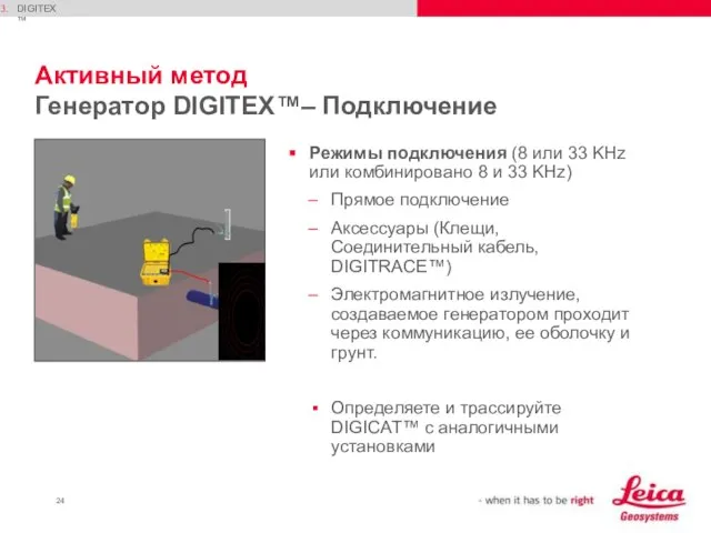 Активный метод Генератор DIGITEX™– Подключение Режимы подключения (8 или 33 KHz или