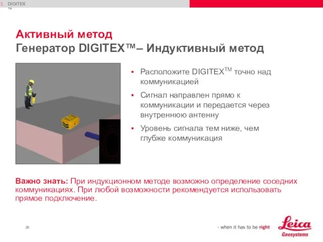 Активный метод Генератор DIGITEX™– Индуктивный метод Расположите DIGITEXTM точно над коммуникацией Сигнал