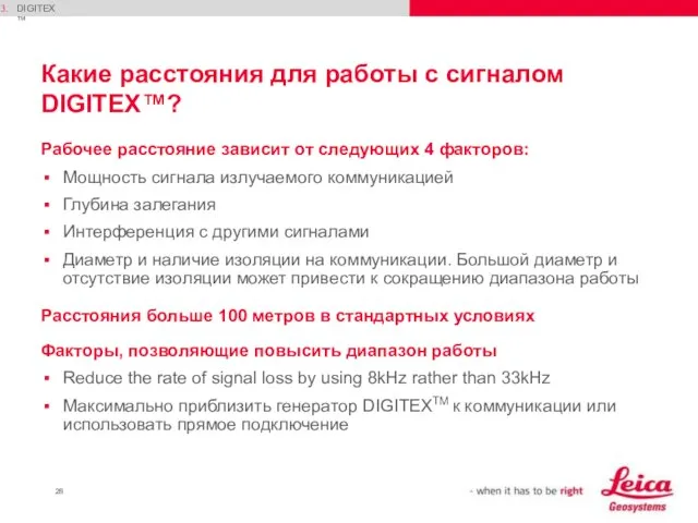 Какие расстояния для работы с сигналом DIGITEX™? Рабочее расстояние зависит от следующих