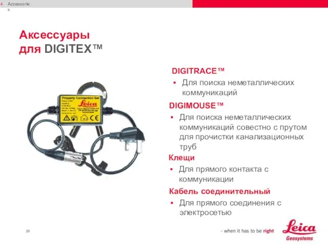 Аксессуары для DIGITEX™ DIGITRACE™ Для поиска неметаллических коммуникаций Accessories DIGIMOUSE™ Для поиска