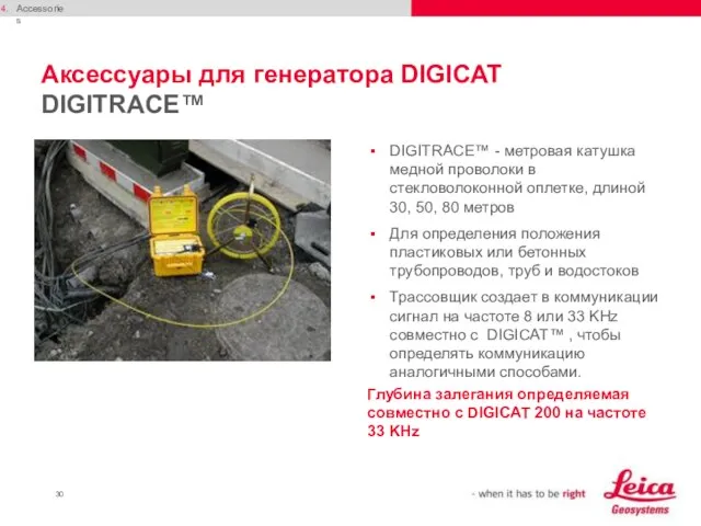 Аксессуары для генератора DIGICAT DIGITRACE™ DIGITRACE™ - метровая катушка медной проволоки в