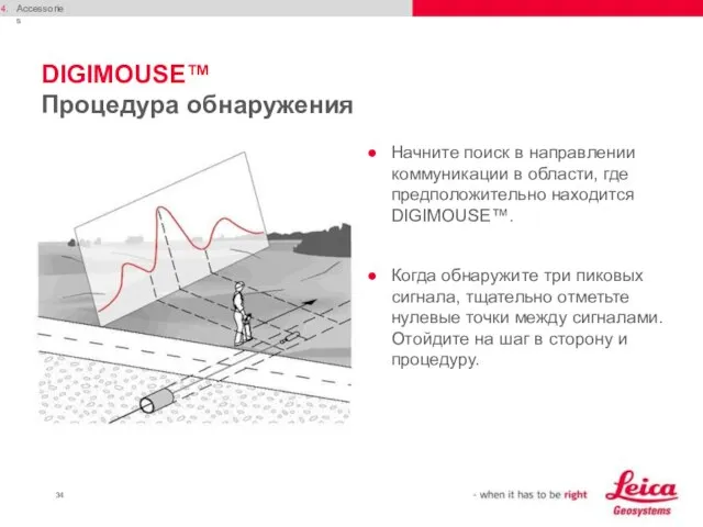 DIGIMOUSE™ Процедура обнаружения Начните поиск в направлении коммуникации в области, где предположительно