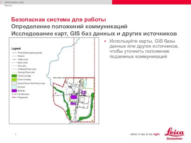 Безопасная система для работы Определение положений коммуникаций Исследование карт, GIS баз данных