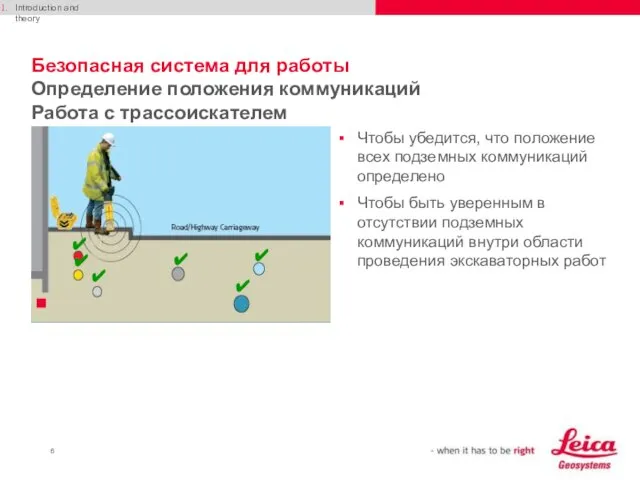 Безопасная система для работы Определение положения коммуникаций Работа с трассоискателем Introduction and