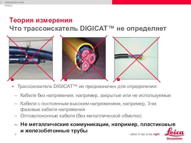 Теория измерения Что трассоискатель DIGICAT™ не определяет Трассоискатель DIGICAT™ не предназначен для