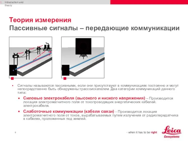 Теория измерения Пассивные сигналы – передающие коммуникации Сигналы называются пассивными, если они