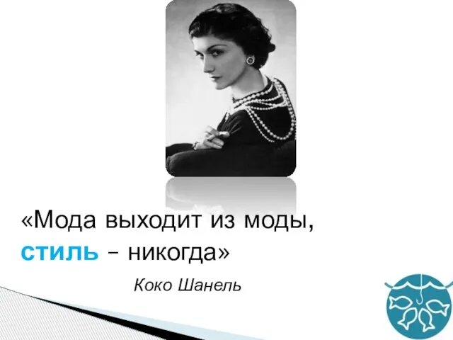 «Мода выходит из моды, стиль – никогда» Коко Шанель