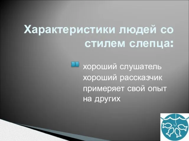 Характеристики людей со стилем слепца: хороший слушатель хороший рассказчик примеряет свой опыт на других