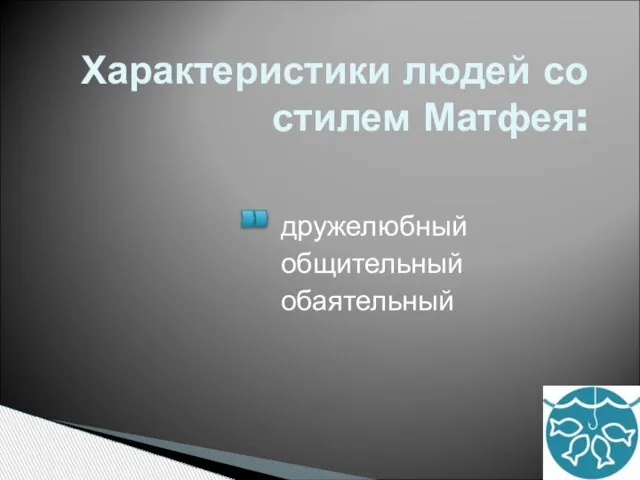 Характеристики людей со стилем Матфея: дружелюбный общительный обаятельный