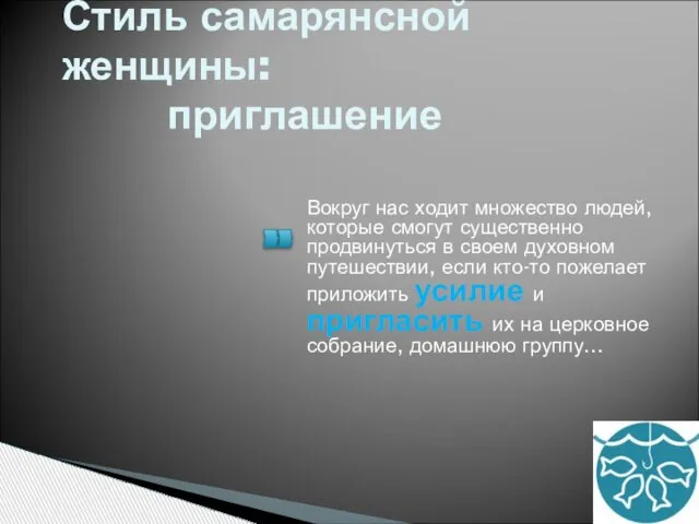 Стиль самарянсной женщины: приглашение Вокруг нас ходит множество людей, которые смогут существенно