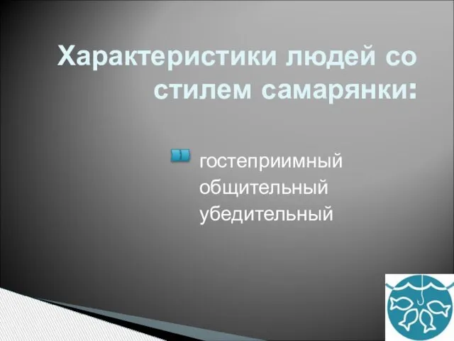 Характеристики людей со стилем самарянки: гостеприимный общительный убедительный