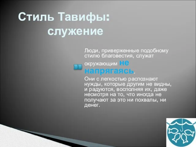 Стиль Тавифы: служение Люди, приверженные подобному стилю благовестия, служат окружающим не напрягаясь.