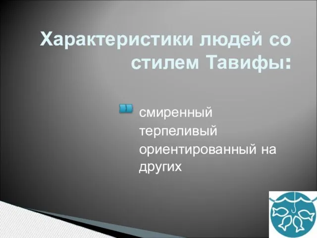 Характеристики людей со стилем Тавифы: смиренный терпеливый ориентированный на других