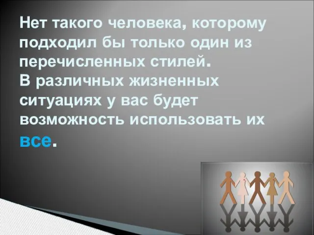 Нет такого человека, которому подходил бы только один из перечисленных стилей. В