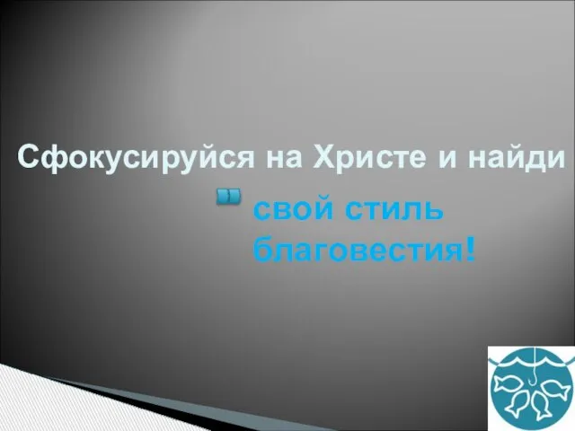 Сфокусируйся на Христе и найди свой стиль благовестия!