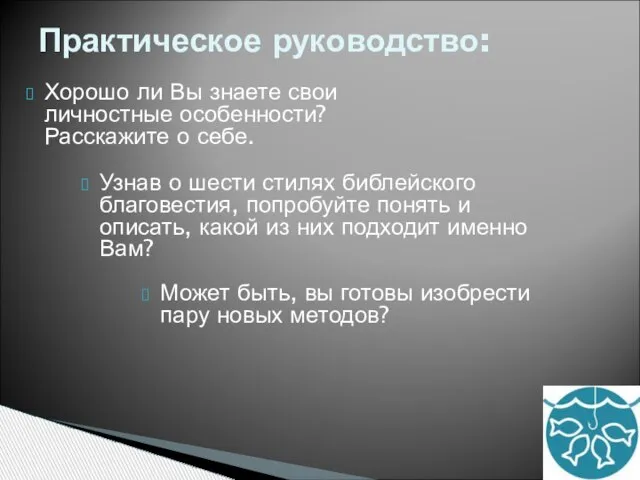 Хорошо ли Вы знаете свои личностные особенности? Расскажите о себе. Узнав о