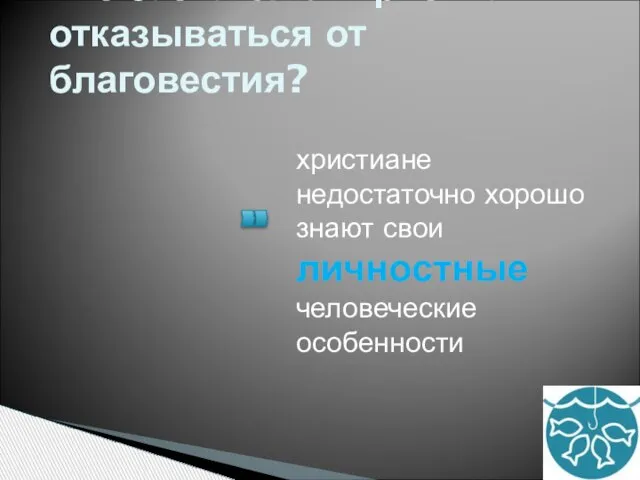 Что заставляет христиан отказываться от благовестия? христиане недостаточно хорошо знают свои личностные человеческие особенности