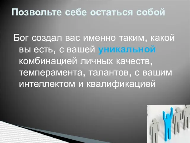 Бог создал вас именно таким, какой вы есть, с вашей уникальной комбинацией