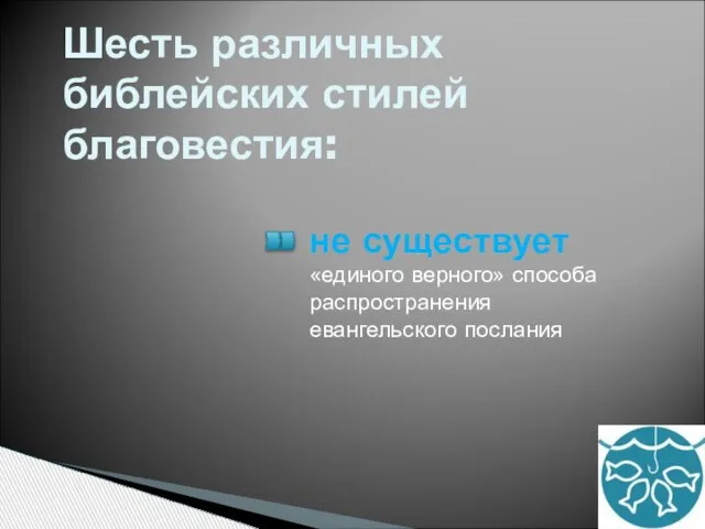 Шесть различных библейских стилей благовестия: не существует «единого верного» способа распространения евангельского послания