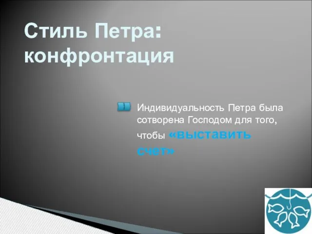 Стиль Петра: конфронтация Индивидуальность Петра была сотворена Господом для того, чтобы «выставить счет»