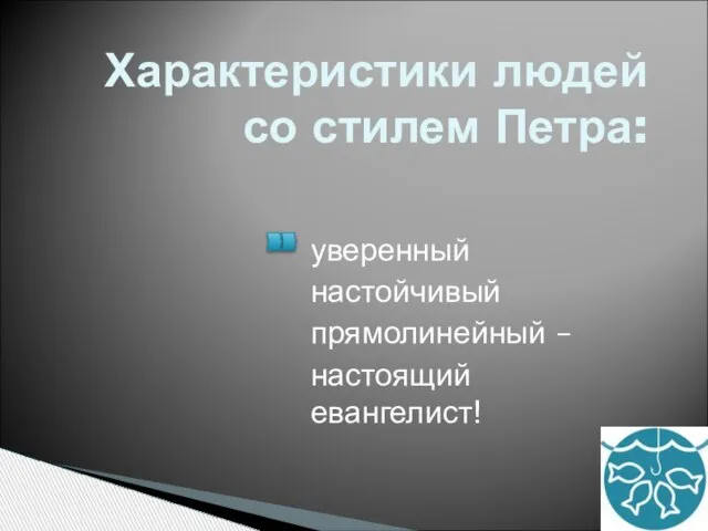 Характеристики людей со стилем Петра: уверенный настойчивый прямолинейный – настоящий евангелист!