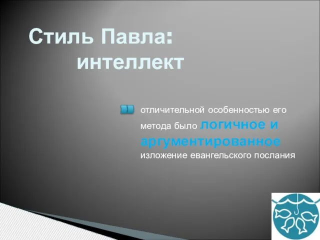 Стиль Павла: интеллект отличительной особенностью его метода было логичное и аргументированное изложение евангельского послания