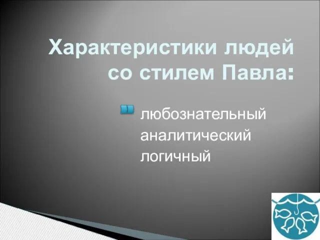 Характеристики людей со стилем Павла: любознательный аналитический логичный