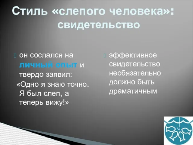 он сослался на личный опыт и твердо заявил: «Одно я знаю точно.