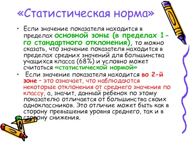 «Статистическая норма» Если значение показателя находится в пределах основной зоны (в пределах