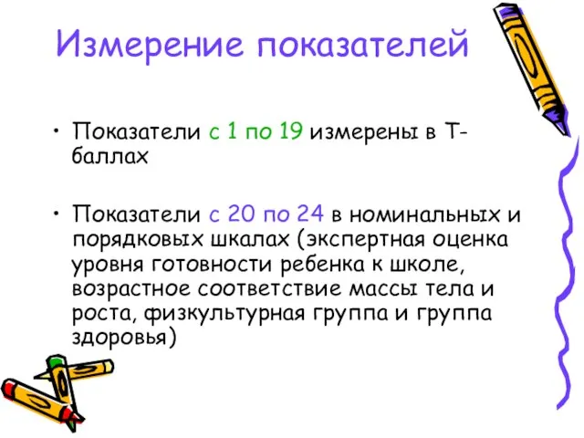 Измерение показателей Показатели с 1 по 19 измерены в Т-баллах Показатели с