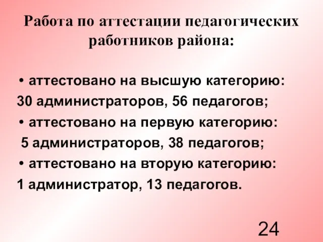 Работа по аттестации педагогических работников района: аттестовано на высшую категорию: 30 администраторов,