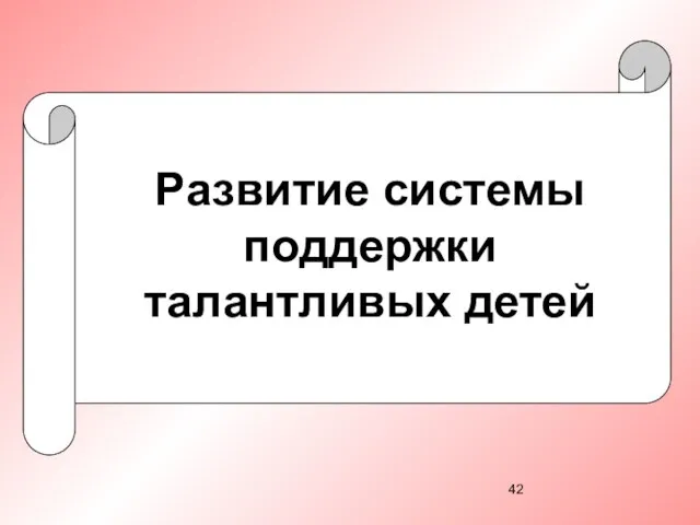 Развитие системы поддержки талантливых детей