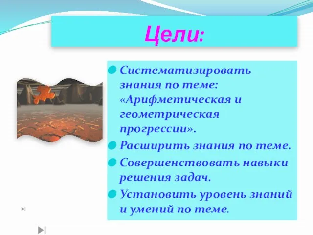 Цели: Систематизировать знания по теме: «Арифметическая и геометрическая прогрессии». Расширить знания по