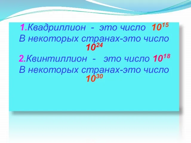 1.Квадриллион - это число 1015 В некоторых странах-это число 1024 2.Квинтиллион -