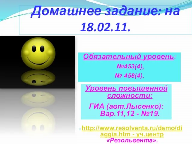 Домашнее задание: на 18.02.11. Обязательный уровень: №453(4), № 458(4). Уровень повышенной сложности: