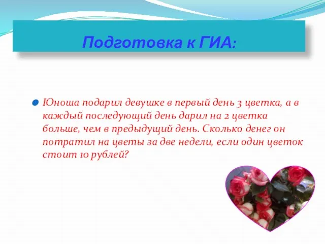 Юноша подарил девушке в первый день 3 цветка, а в каждый последующий