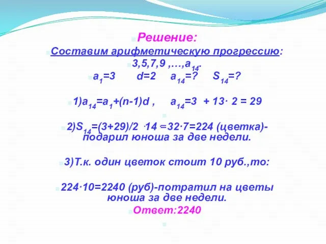 Решение: Составим арифметическую прогрессию: 3,5,7,9 ,…,а14. а1=3 d=2 а14=? S14=? 1)а14=а1+(n-1)d ,